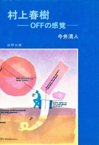村上春樹 Offの感覚