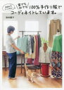 家庭科3だった私が家でも外でも100%手作り服でコーディネイトしています。