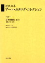 近代日本アート・カタログ・コレクション 070 復刻