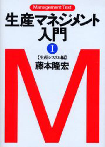 生産マネジメント入門 マネジメント・テキスト 1