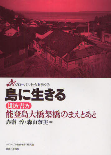 島に生きる 聞き書き能登島大橋架橋のまえとあと