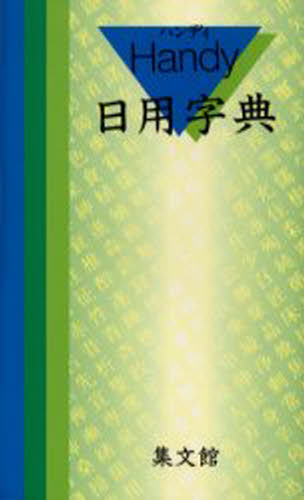 本詳しい納期他、ご注文時はご利用案内・返品のページをご確認ください出版社名集文館出版年月2004年01月サイズISBNコード9784785002060辞典 その他 漢字辞典ハンディ日用字典 青ハンデイ ニチヨウ ジテン アオ※ページ内の情報は告知なく変更になることがあります。あらかじめご了承ください登録日2013/04/06