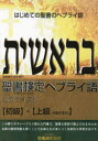 聖書検定ヘブライ語公式テキスト〈初級〉・〈上級〈中級を含む〉〉 はじめての聖書のヘブライ語