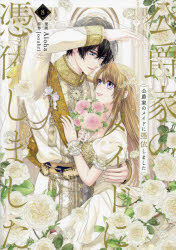 公爵家のメイドに憑依しました 8