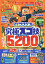 ゲーム完璧バイブル（Vol．6） マインクラフト究極スゴ技スーパーベスト5200 （100％ムックシリーズ）