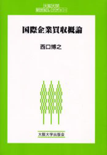西口博之／著大阪大学新世紀レクチャー本詳しい納期他、ご注文時はご利用案内・返品のページをご確認ください出版社名大阪大学出版会出版年月2006年05月サイズ185P 21cmISBNコード9784872592061経営 全般 全般国際企業買収概論コクサイ キギヨウ バイシユウ ガイロン オオサカ ダイガク シンセイキ レクチヤ-※ページ内の情報は告知なく変更になることがあります。あらかじめご了承ください登録日2013/04/04