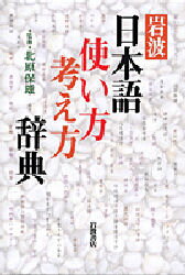 岩波日本語使い方考え方辞典