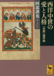 西洋中世の愛と人格 「世間」論序説