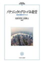 パナソニックのグローバル経営（55） 仕事と報酬のガバナンス （MINERVA 現代経営学叢書） [ 石田 光男 ]