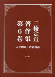 三輪定宣／著本詳しい納期他、ご注文時はご利用案内・返品のページをご確認ください出版社名本の泉社出版年月2024年09月サイズ601P 22cmISBNコード9784780722062教育 教育学 教育学・教育論三輪定宣著作集 第6巻ミワ サダノブ チヨサクシユウ 6 6 ダイガク モンダイ キヨウイク ヨウゴ※ページ内の情報は告知なく変更になることがあります。あらかじめご了承ください登録日2024/09/27