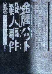 金属バット殺人事件