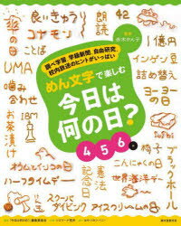 めん文字で楽しむ今日は何の日? 調