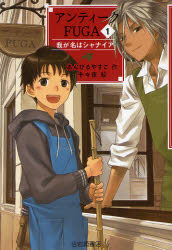 アンティークFUGA 1