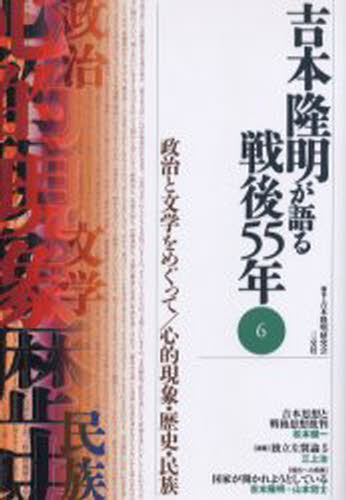 吉本隆明が語る戦後55年 6
