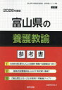 ’26 富山県の養護教諭参考書