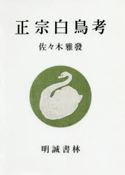 佐々木雅發／著本詳しい納期他、ご注文時はご利用案内・返品のページをご確認ください出版社名明誠書林出版年月2019年09月サイズ406P 22cmISBNコード9784909942067文芸 文芸評論 文芸評論（日本）正宗白鳥考マサムネ ハクチヨウ コウ※ページ内の情報は告知なく変更になることがあります。あらかじめご了承ください登録日2022/12/05