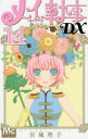 メイちゃんの執事DX 14