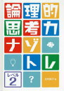 論理的思考力ナゾトレ レベル2