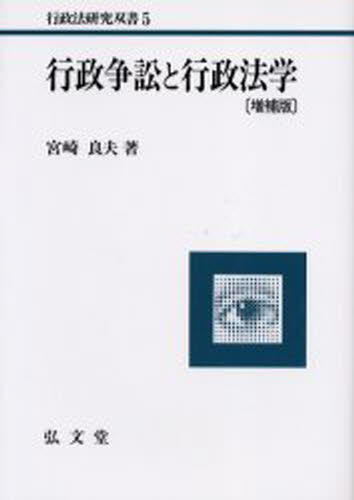 宮崎良夫／著行政法研究双書 5本詳しい納期他、ご注文時はご利用案内・返品のページをご確認ください出版社名弘文堂出版年月2004年09月サイズ450P 22cmISBNコード9784335312069法律 他法律 行政法行政争訟と行政法学ギヨウセイ ソウシヨウ ト ギヨウセイホウガク ギヨウセイホウ ケンキユウ ソウシヨ 5※ページ内の情報は告知なく変更になることがあります。あらかじめご了承ください登録日2013/04/05
