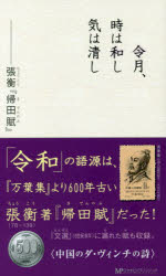 令月、時は和し気は清し 張衡『帰田賦』