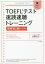 TOEFLテスト速読速聴トレーニング英検準2級レベル