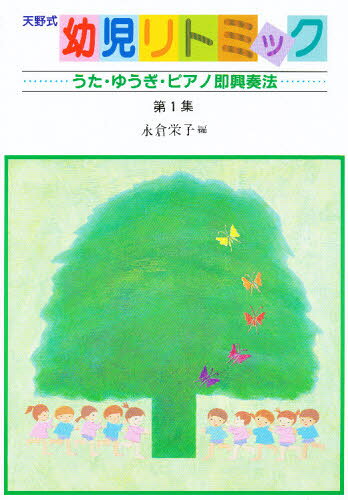 永倉栄子／編保育実用書シリーズ本詳しい納期他、ご注文時はご利用案内・返品のページをご確認ください出版社名チャイルド本社出版年月1994年サイズ247P 26cmISBNコード9784805482070教育 保育学 保育理論天野式幼児リトミック 第1集アマノシキ ヨウジ リトミツク 1 ウタ ユウギ ピアノ ソツキヨウ ソウホウ※ページ内の情報は告知なく変更になることがあります。あらかじめご了承ください登録日2013/04/19