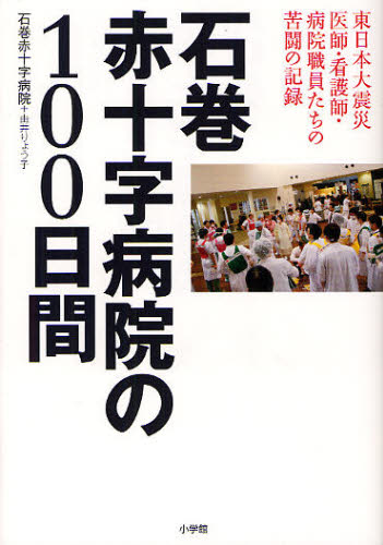 石巻赤十字病院／著 由井りょう子／著本詳しい納期他、ご注文時はご利用案内・返品のページをご確認ください出版社名小学館出版年月2011年10月サイズ223P 19cmISBNコード9784093882071教養 ノンフィクション 事件・犯罪石巻赤十字病院の100日間 東日本大震災 医師・看護師・病院職員たちの苦闘の記録イシノマキ セキジユウジ ビヨウイン ノ ヒヤクニチカン ヒガシニホン ダイシンサイ イシ カンゴシ ビヨウイン シヨクインタチ ノ クトウ ノ キロク※ページ内の情報は告知なく変更になることがあります。あらかじめご了承ください登録日2013/04/04