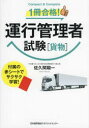 1冊合格!運行管理者試験〈貨物〉 Compact & Complete