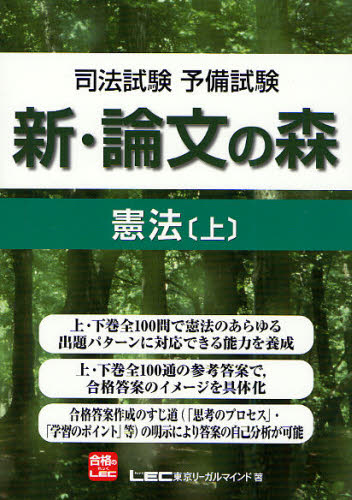 東京リーガルマインドLEC総合研究所司法試験部／著司法試験 予備試験本詳しい納期他、ご注文時はご利用案内・返品のページをご確認ください出版社名東京リーガルマインド出版年月2011年11月サイズ431P 21cmISBNコード9784844912071法律 司法資格 司法試験司法試験予備試験新・論文の森憲法 上シホウ シケン ヨビ シケン シン ロンブン ノ モリ ケンポウ 1※ページ内の情報は告知なく変更になることがあります。あらかじめご了承ください登録日2013/04/07