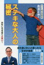 子ども時代探検家高濱正伸のステキな大人の秘密 なぜか全員「農学部」編