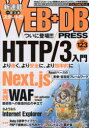 本詳しい納期他、ご注文時はご利用案内・返品のページをご確認ください出版社名技術評論社出版年月2021年07月サイズ168P 26cmISBNコード9784297122072コンピュータ プログラミング その他WEB＋DB PRESS Vol.123ウエブ デイ-ビ- プレス 123 123 ウエブ プラス デイ-ビ- プレス 123 123 WEB＋DB PRESS 123 123 トクシユウ エイチテイ-テイ-ピ- スリ- ニユウモン ネクスト ジエ-エス ジツセン ダブリユ-エ-エフ サヨウナラ※ページ内の情報は告知なく変更になることがあります。あらかじめご了承ください登録日2021/06/23