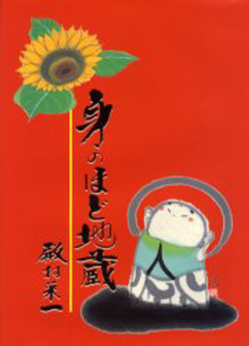 身のほど地蔵
