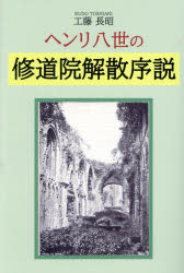 World History - ヘンリ八世の修道院解散序説