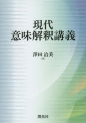 現代意味解釈講義