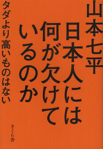 山本七平／著本詳しい納期他、ご注文時はご利用案内・返品のページをご確認ください出版社名さくら舎出版年月2012年04月サイズ229P 19cmISBNコード9784906732074教養 ノンフィクション オピニオン日本人には何が欠けているのか タダより高いものはないニホンジン ニワ ナニ ガ カケテ イル ノカ タダ ヨリ タカイ モノ ワ ナイ※ページ内の情報は告知なく変更になることがあります。あらかじめご了承ください登録日2013/04/08