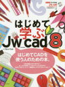 はじめて学ぶJw_cad8