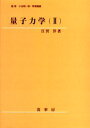 量子力学 2