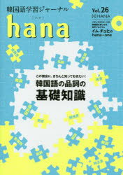 韓国語学習ジャーナルhana Vol.26