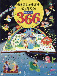 考える力を伸ばす!心を育てる!読み聞かせ366話