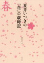 夏井いつきの「花」の歳時記