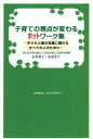 子育ての視点が変わるホットワーク集 子どもと親の支援に関わるすべての人のために