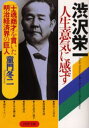 童門冬二／著PHP文庫本詳しい納期他、ご注文時はご利用案内・返品のページをご確認ください出版社名PHP研究所出版年月2004年06月サイズ355P 15cmISBNコード9784569662077文庫 雑学文庫 PHP文庫渋沢栄一人生意気に感ず “士魂商才”を貫いた明治経済界の巨人シブサワ エイイチ ジンセイ イキ ニ カンズ ロンゴ ト ソロバン シコン シヨウサイ オ ツラヌイタ メイジ ケイザイカイ ノ キヨジン ピ-エイチピ- ブンコ※ページ内の情報は告知なく変更になることがあります。あらかじめご了承ください登録日2019/07/01