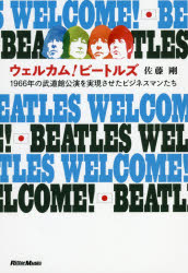 ウェルカム!ビートルズ 1966年の武道館公演を実現させたビジネスマンたち