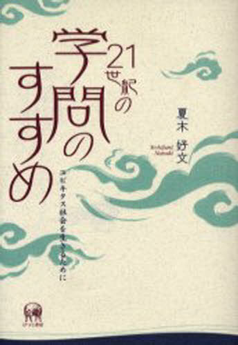 21世紀の学問のすすめ ユビキタス社会を生きるために