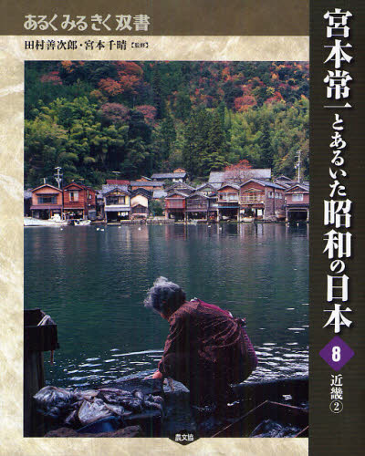 宮本常一とあるいた昭和の日本 8