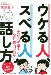 渡辺龍太／著本詳しい納期他、ご注文時はご利用案内・返品のページをご確認ください出版社名PHP研究所出版年月2019年02月サイズ207P 19cmISBNコード9784569842080ビジネス 仕事の技術 話し方・コミュニケーションウケる人、スベる人の話し方ウケル ヒト スベル ヒト ノ ハナシカタ※ページ内の情報は告知なく変更になることがあります。あらかじめご了承ください登録日2019/01/24