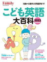 こども英語大百科 2023完全保存版(3)