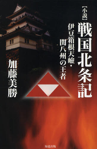 〈小説〉戦国北条記 伊豆箱根天嶮・関八州の王者