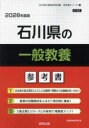 ’26 石川県の一般教養参考書