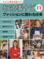 お仕事ナビ編集室／〔著〕本詳しい納期他、ご注文時はご利用案内・返品のページをご確認ください出版社名理論社出版年月2017年07月サイズ55P 30cmISBNコード9784652202081児童 学習 お金・仕事・経済キャリア教育支援ガイドお仕事ナビ 11キヤリア キヨウイク シエン ガイド オシゴト ナビ 11 11 フアツシヨン ニ カカワル シゴト※ページ内の情報は告知なく変更になることがあります。あらかじめご了承ください登録日2017/07/17